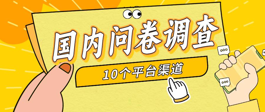 简单选题问卷调查，每天12张，新手小白无压力，不需要经验-91搞钱