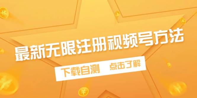 最新无限注册视频号方法，下载自测-91搞钱