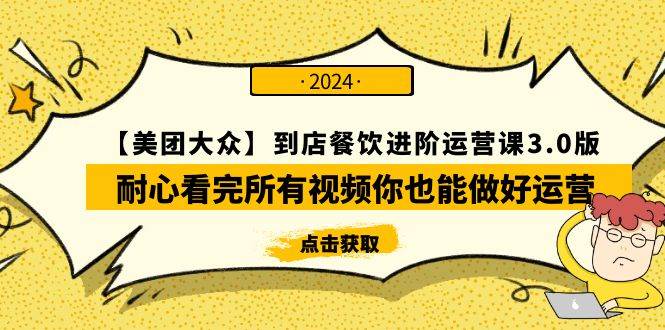 【美团-大众】到店餐饮 进阶运营课3.0版，耐心看完所有视频你也能做好运营-91搞钱