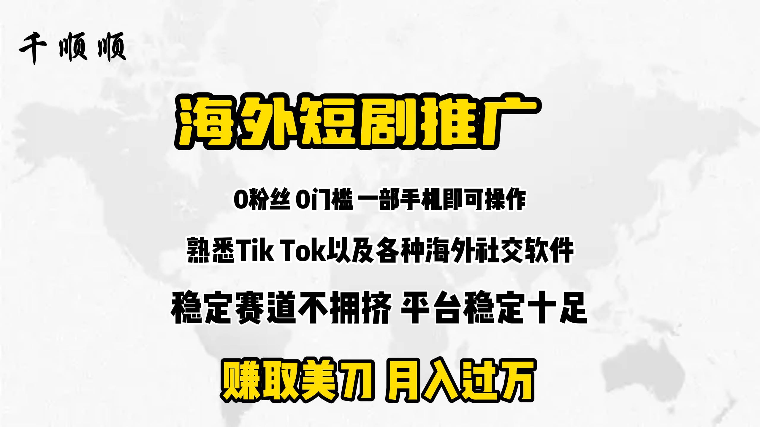 海外短剧推广分佣-91搞钱