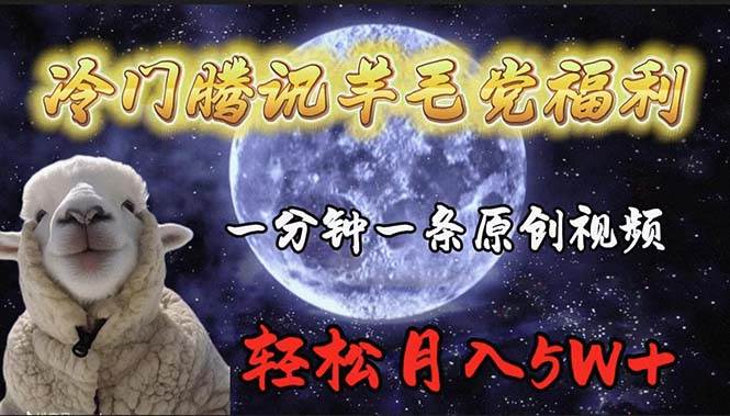 冷门腾讯羊毛党福利，1分钟中一条原创视频，轻松月入50000+-91搞钱