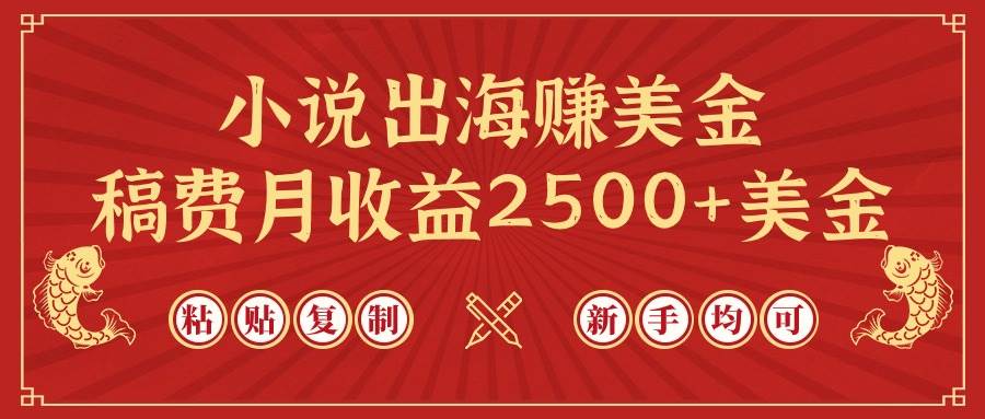 小说出海赚美金，稿费月收益2500+美金，仅需chatgpt粘贴复制，新手也能玩转-91搞钱