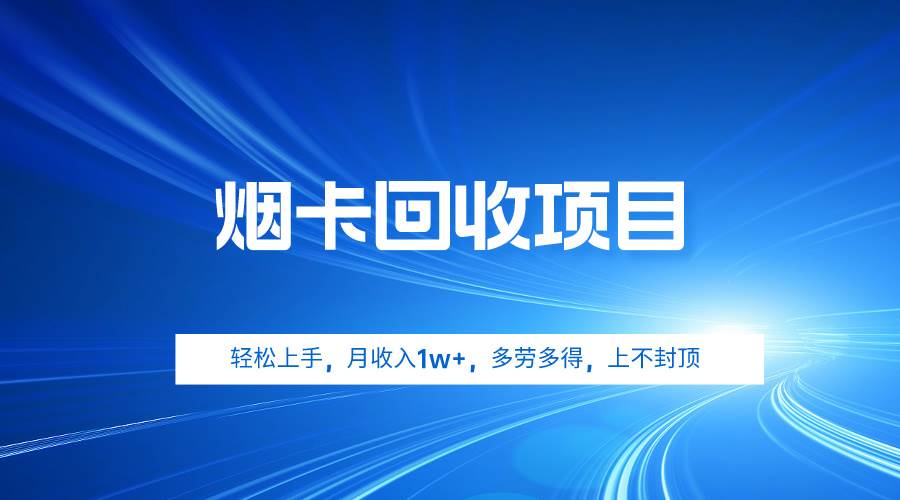 烟卡回收项目，轻松上手，月收入1w+,多劳多得，上不封顶-91搞钱