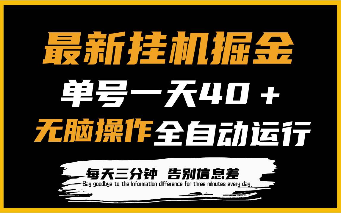 最新工具掘金项目，单机一天40＋，工具全自动运行，解放双手，可放大操作-91搞钱