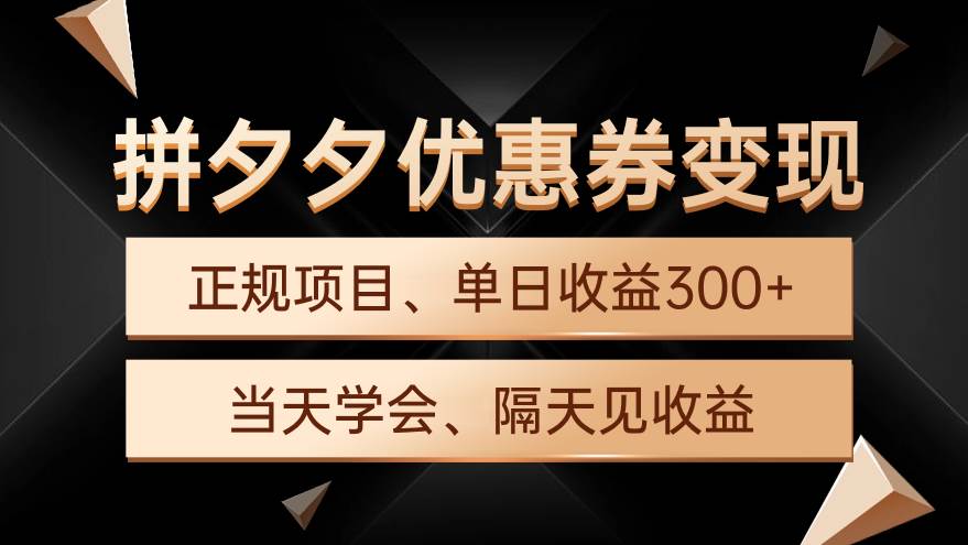 拼夕夕优惠券变现，单日收益300+，手机电脑都可操作-91搞钱