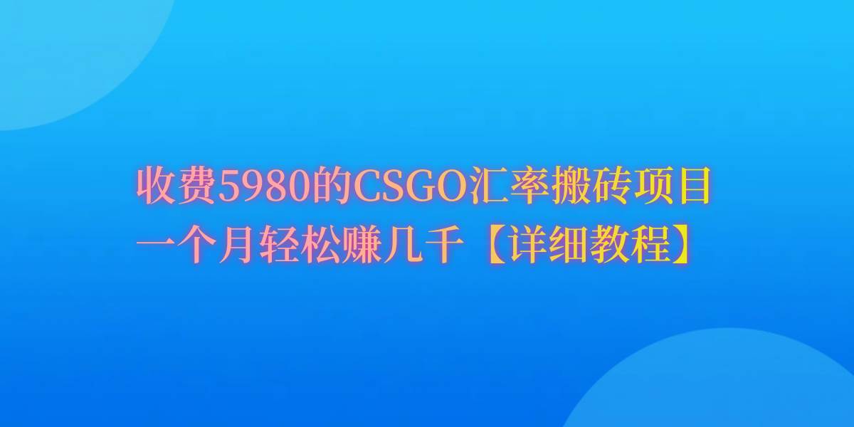 CSGO装备搬砖，月综合收益率高达60%，你也可以！-91搞钱
