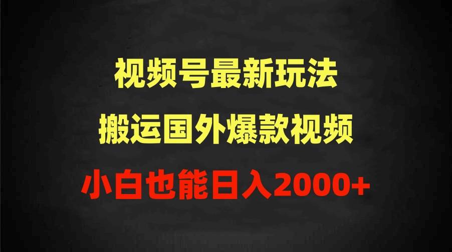 2024视频号最新玩法，搬运国外爆款视频，100%过原创，小白也能日入2000+-91搞钱