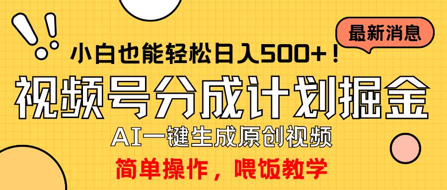 玩转视频号分成计划，一键制作AI原创视频掘金，单号轻松日入500+小白也...-91搞钱
