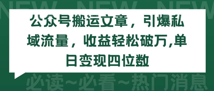 公众号搬运文章，引爆私域流量，收益轻松破万，单日变现四位数-91搞钱