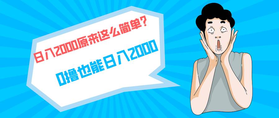 快手拉新单号200，日入2000 +，长期稳定项目-91搞钱