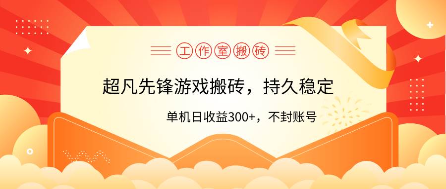 工作室超凡先锋游戏搬砖，单机日收益300+！零风控！-91搞钱