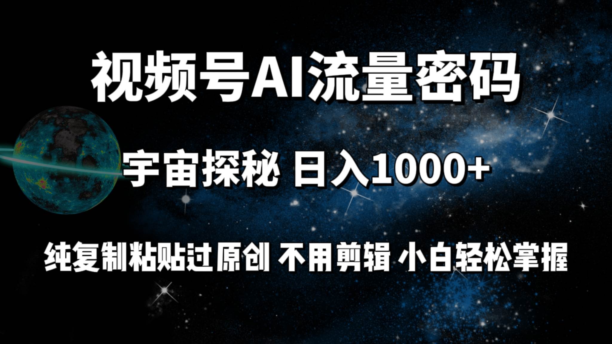 视频号流量密码宇宙探秘，日入100+纯复制粘贴原 创，不用剪辑 小白轻松上手-91搞钱