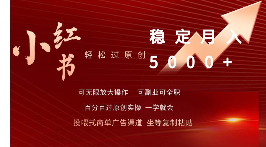 小红书轻松过原创稳定月入5000+-91搞钱