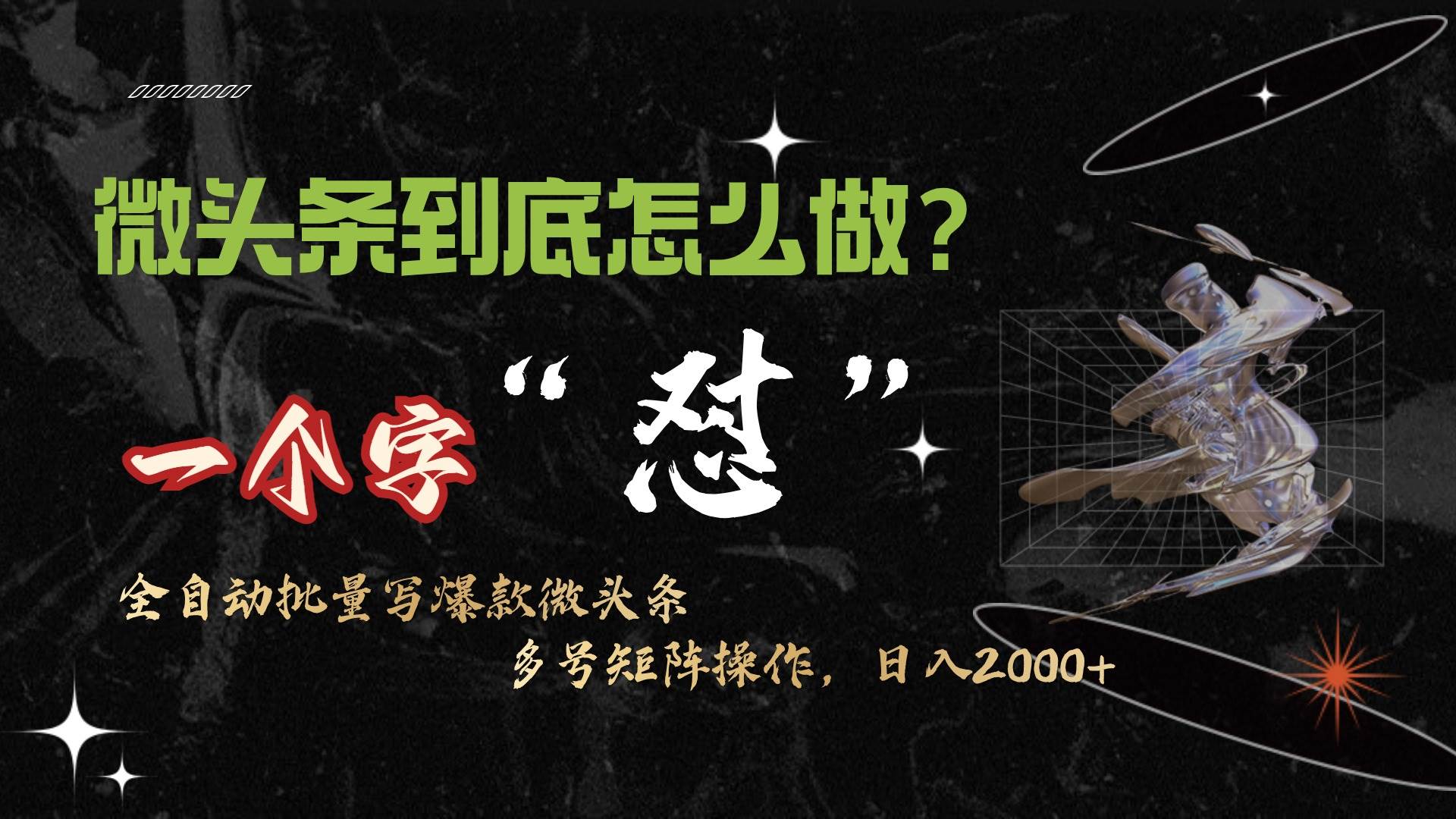 微头条最新最强连怼操作，10分钟50条，真正解放双手，月入1w+-91搞钱