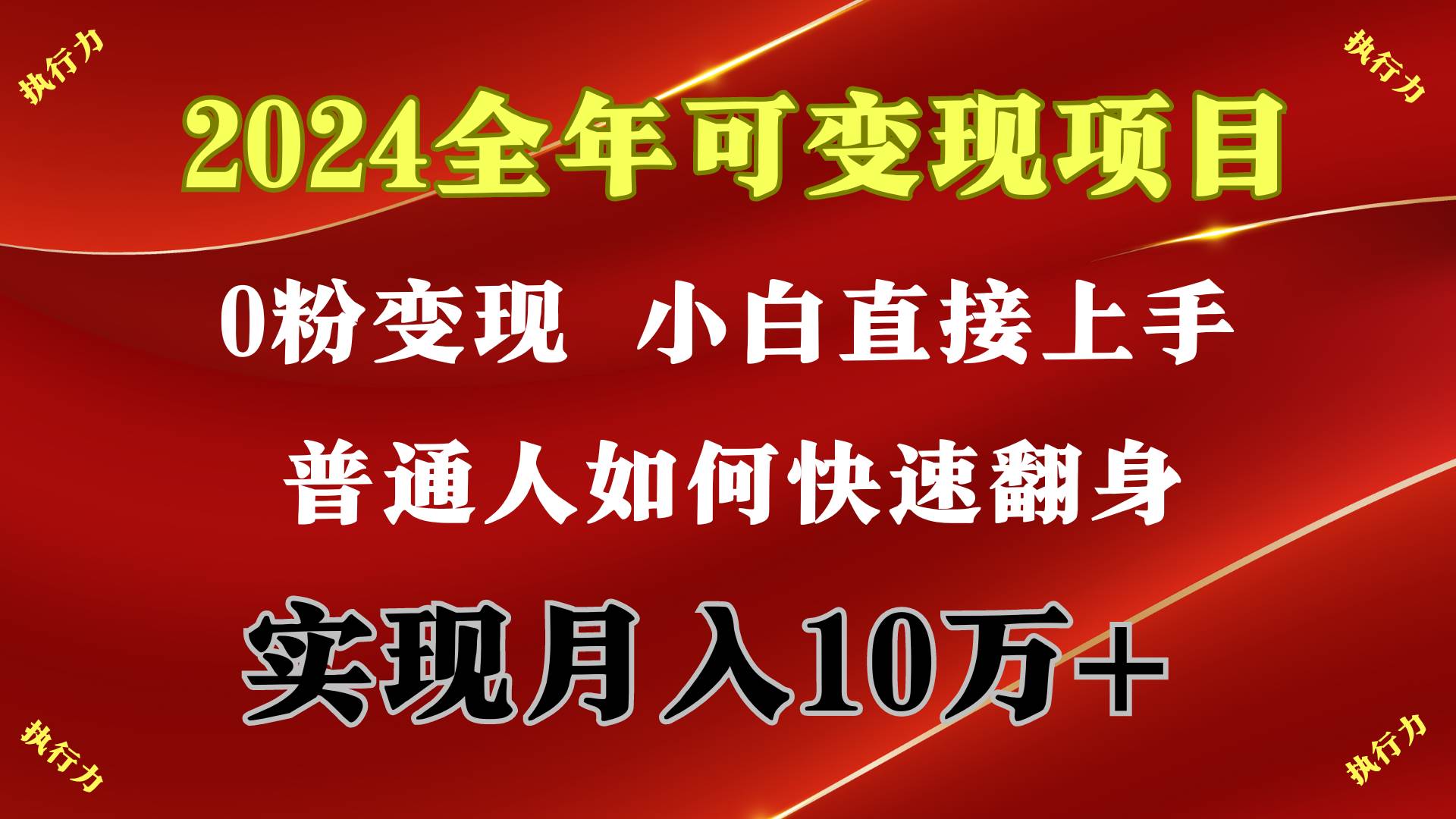 2024 全年可变现项目，一天的收益至少2000+，上手非常快，无门槛-91搞钱