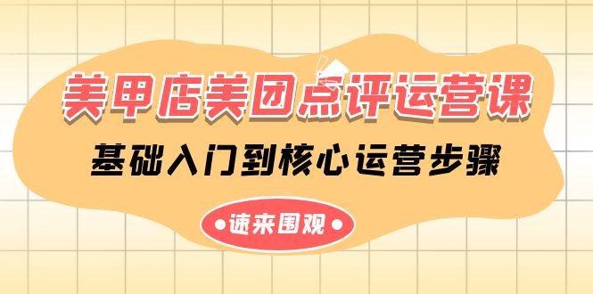 美甲店-美团点评运营课，基础入门到核心运营步骤（14节课）-91搞钱
