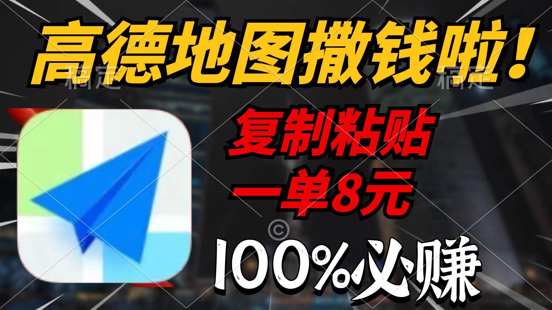 高德地图撒钱啦，复制粘贴一单8元，一单2分钟，100%必赚-91搞钱