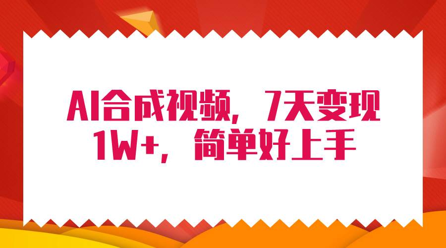 4月最新AI合成技术，7天疯狂变现1W+，无脑纯搬运！-91搞钱
