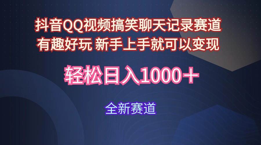 玩法就是用趣味搞笑的聊天记录形式吸引年轻群体  从而获得视频的商业价...-91搞钱