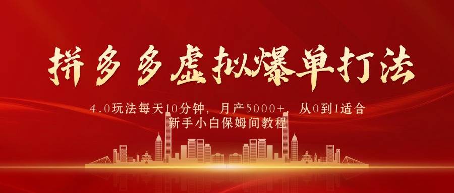 拼多多虚拟爆单打法4.0，每天10分钟，月产5000+，从0到1赚收益教程-91搞钱