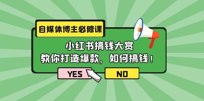 自媒体博主必修课：小红书搞钱大赏，教你打造爆款，如何搞钱（11节课）-91搞钱