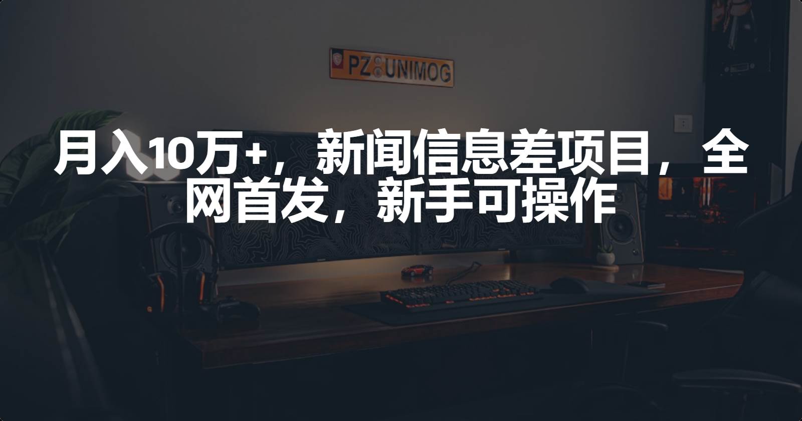 月入10万+，新闻信息差项目，新手可操作-91搞钱