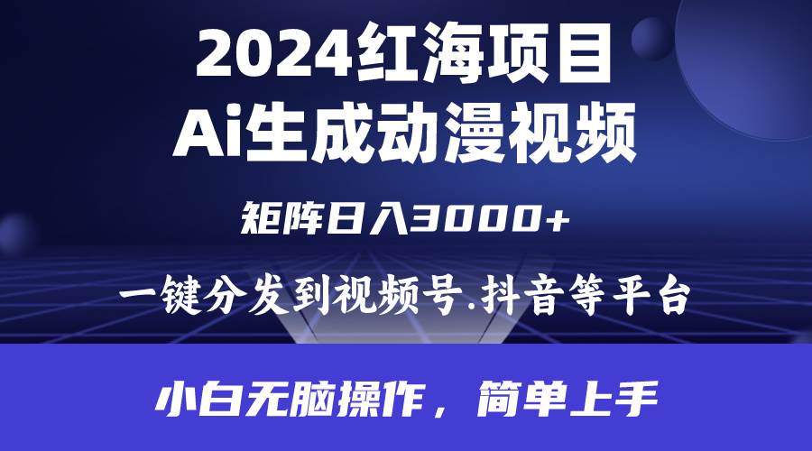 2024年红海项目.通过ai制作动漫视频.每天几分钟。日入3000+.小白无脑操...-91搞钱