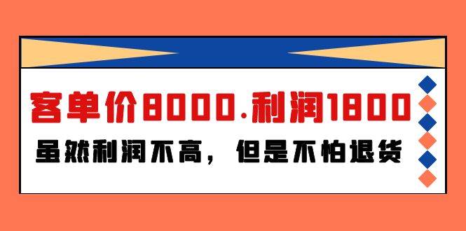 某付费文章《客单价8000.利润1800.虽然利润不高，但是不怕退货》-91搞钱