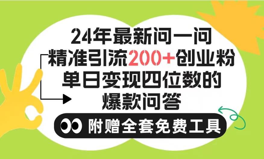 2024微信问一问暴力引流操作，单个日引200+创业粉！不限制注册账号！0封...-91搞钱
