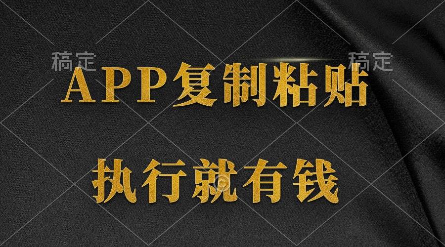 两款APP，简单的粘贴复制，两分钟八元钱，无限做，执行就有收入-91搞钱