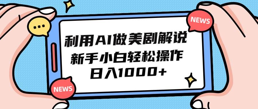 利用AI做美剧解说，新手小白也能操作，日入1000+-91搞钱