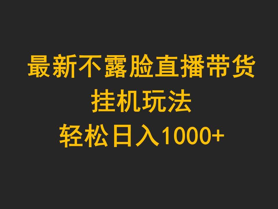 最新不露脸直播带货，工具玩法，轻松日入1000+-91搞钱
