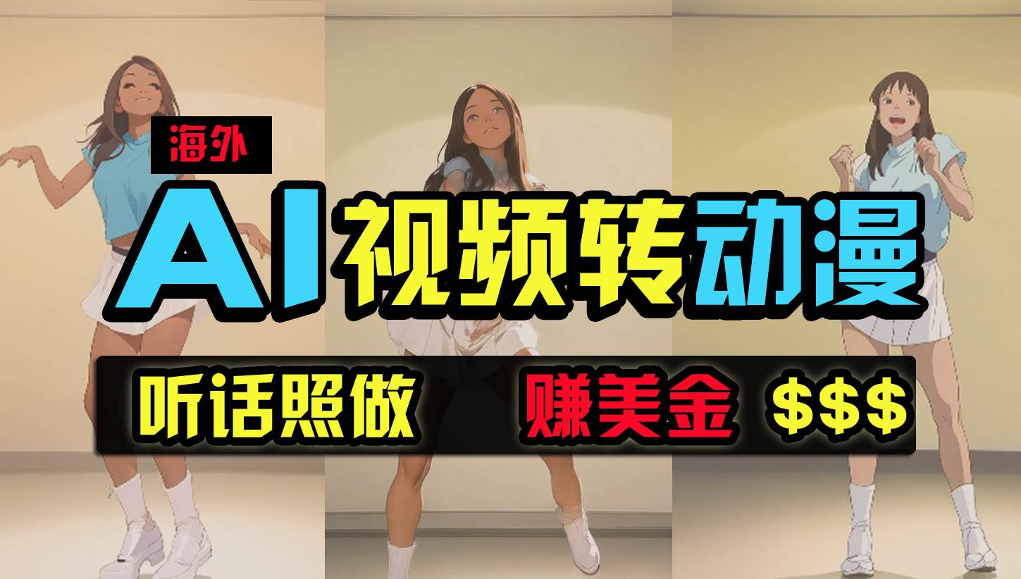 海外美女跳舞转动漫，暴力玩法，无脑搬运 听话照做 月入2万+【原创新玩法】-91搞钱