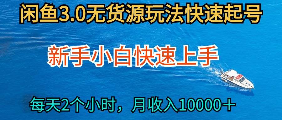 2024最新闲鱼无货源玩法，从0开始小白快手上手，每天2小时月收入过万-91搞钱