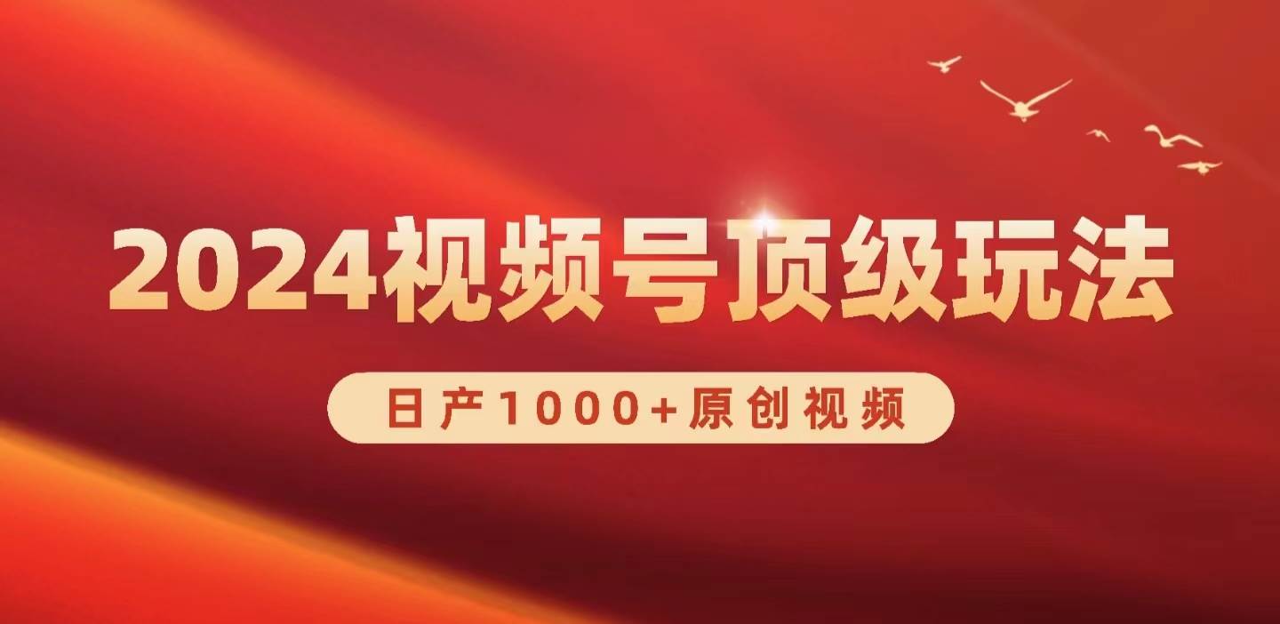 2024视频号新赛道，日产1000+原创视频，轻松实现日入3000+-91搞钱