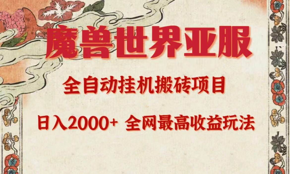 亚服魔兽全自动搬砖项目，日入2000+，全网独家最高收益玩法。-91搞钱
