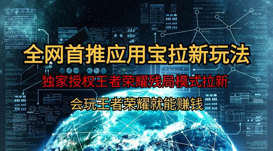 【全网首发】腾讯应用宝王者荣耀残局模式拉新赛道，轻松日如1000+-91搞钱