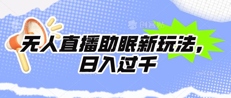 无人直播助眠新玩法，24小时工具，日入1000+-91搞钱