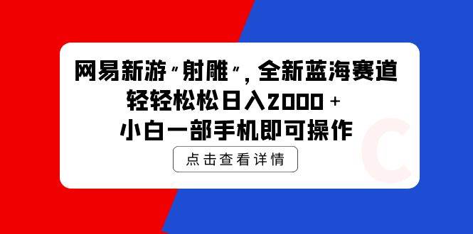网易新游 射雕 全新蓝海赛道，轻松日入2000＋小白一部手机即可操作-91搞钱