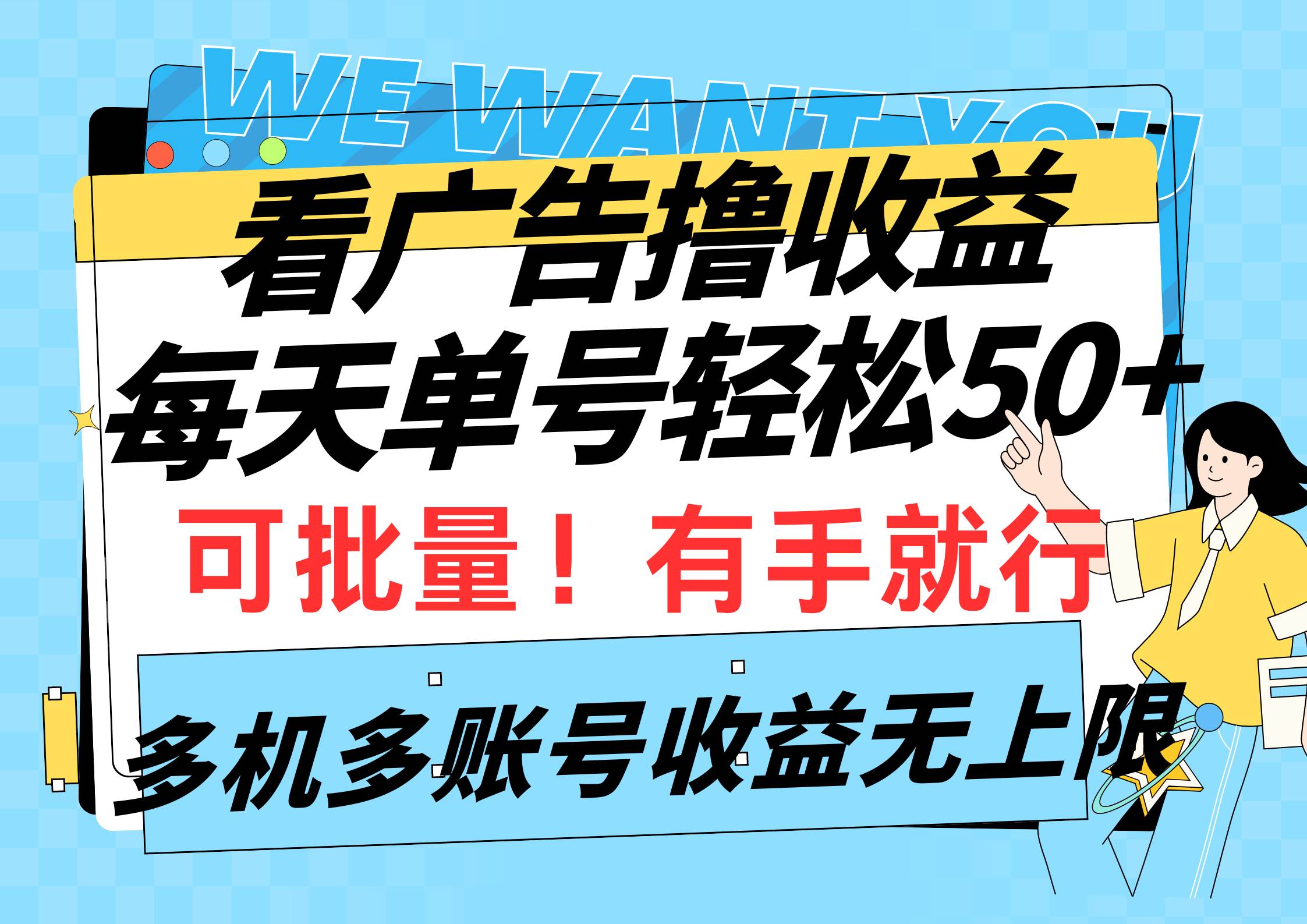 看广告撸收益，每天单号轻松50+，可批量操作，多机多账号收益无上限，有...-91搞钱