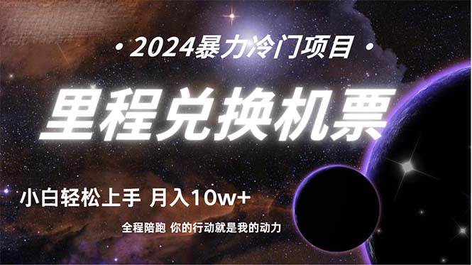 做了四年的项目，里程积分兑换机票售卖，纯手机操作，小白兼职....-91搞钱