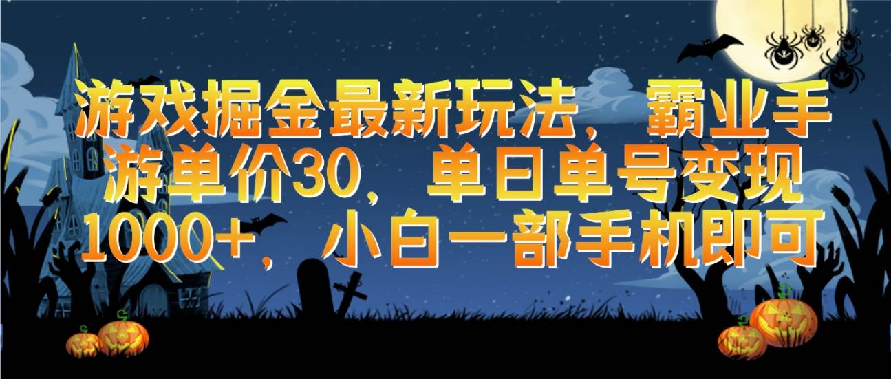 游戏掘金最新玩法，霸业手游单价30，单日单号变现1000+，小白一部手机即可-91搞钱