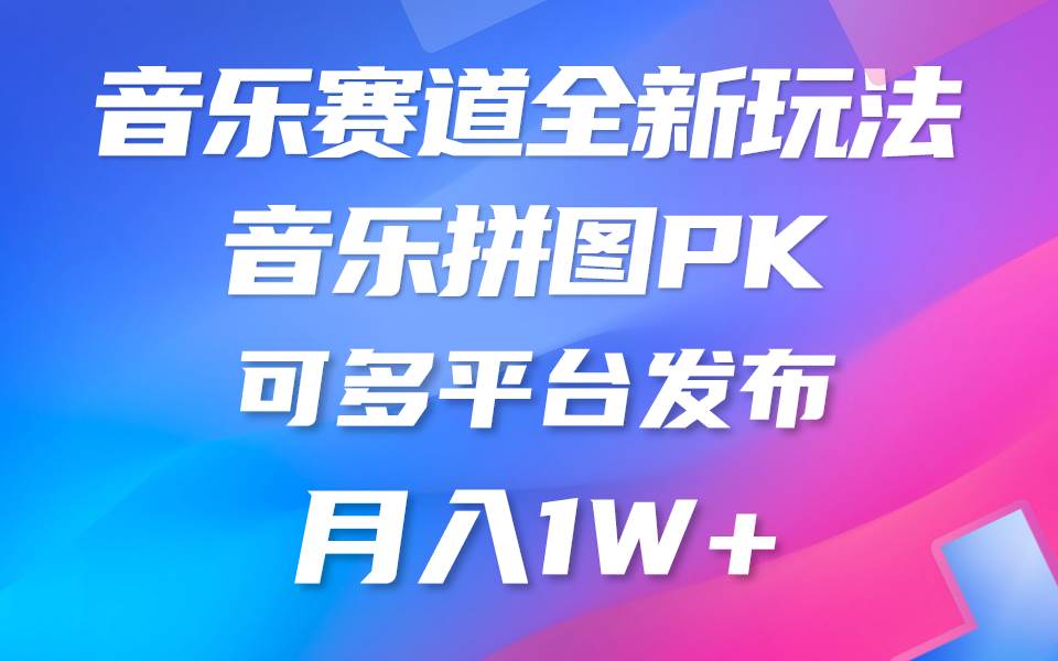 音乐赛道新玩法，纯原创不违规，所有平台均可发布 略微有点门槛，但与收...-91搞钱