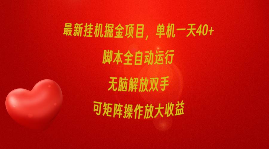 最新工具掘金项目，单机一天40+，工具全自动运行，解放双手，可矩阵操作...-91搞钱