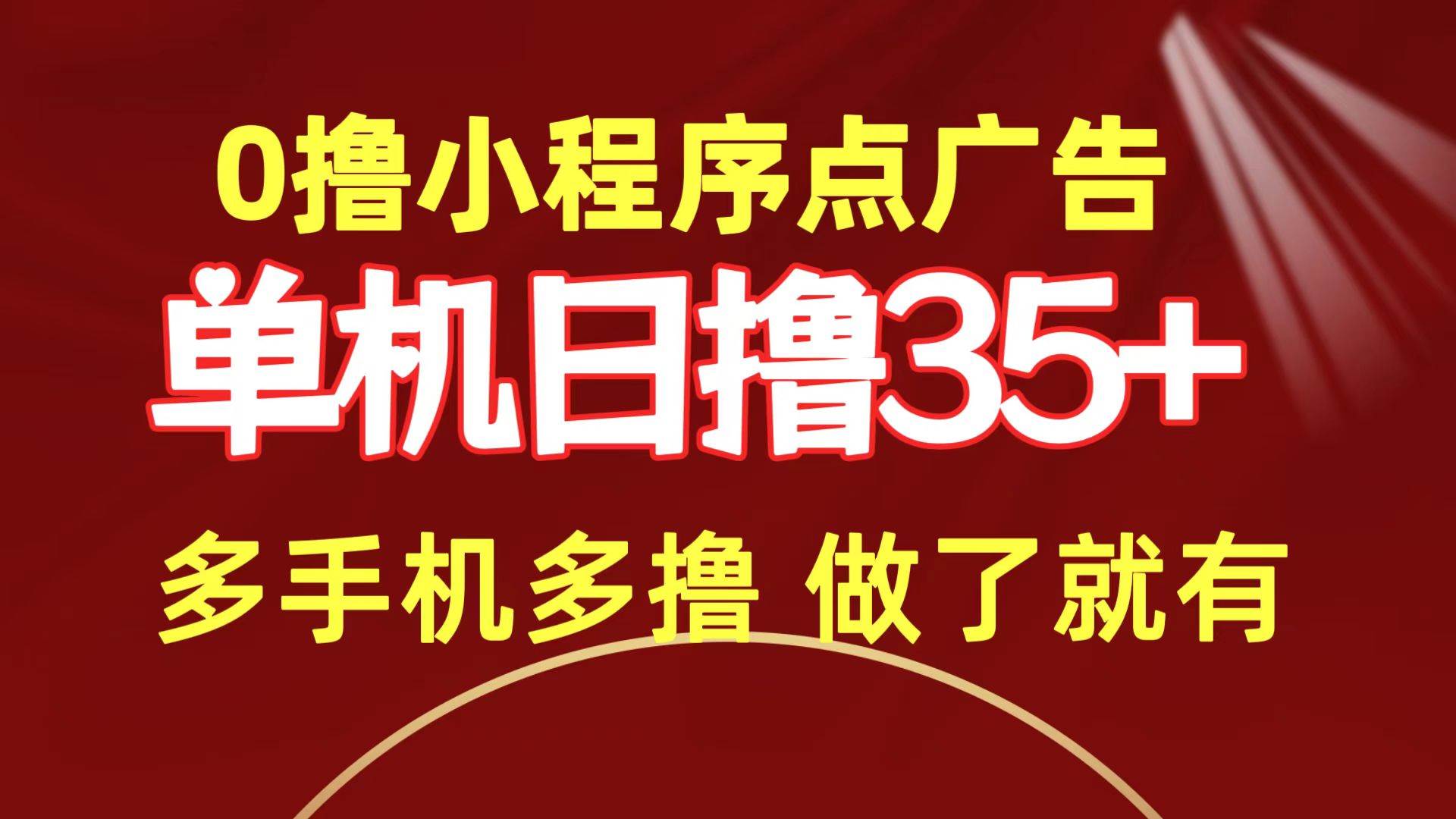 0撸小程序点广告   单机日撸35+ 多机器多撸 做了就一定有-91搞钱