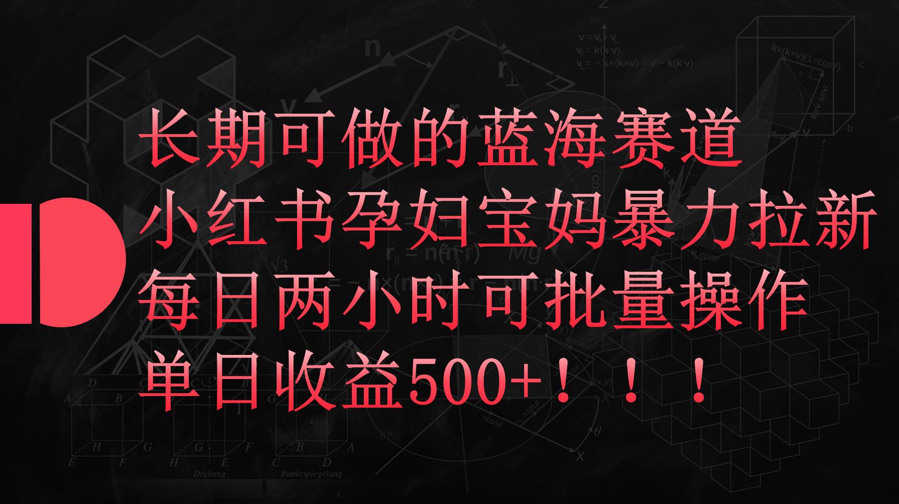 小红书孕妇宝妈暴力拉新玩法，每日两小时，单日收益500+-91搞钱