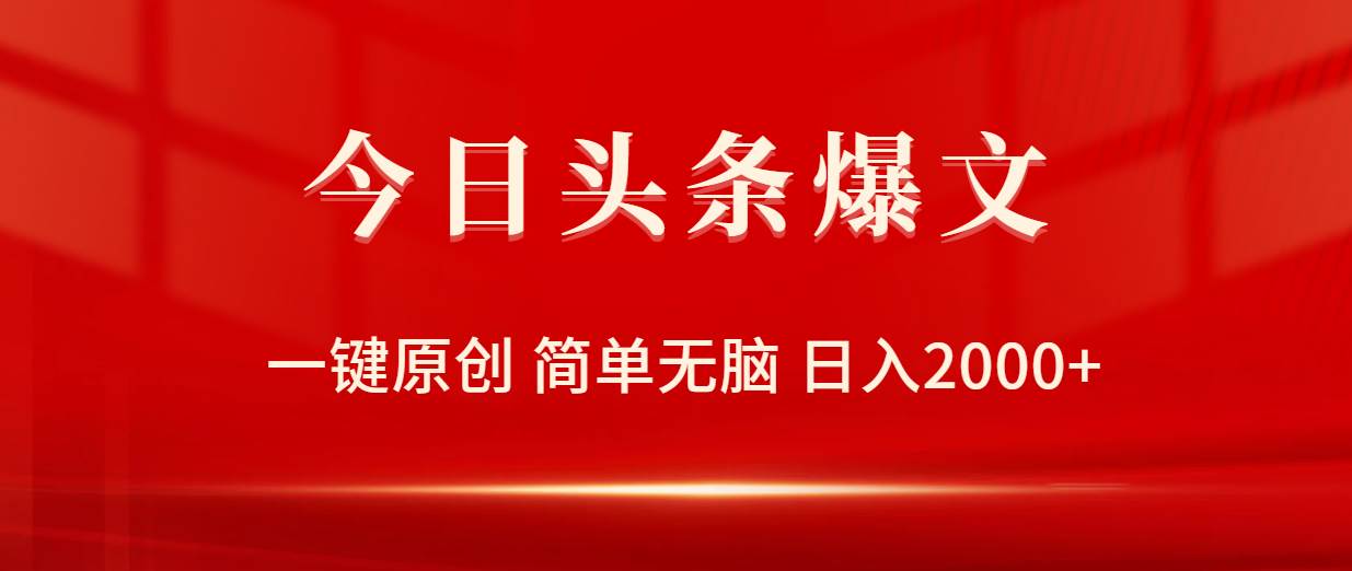 今日头条爆文，一键原创，简单无脑，日入2000+-91搞钱