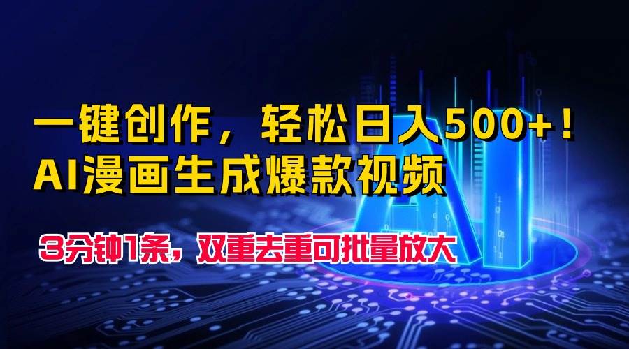 一键创作，轻松日入500+！AI漫画生成爆款视频，3分钟1条，双重去重可批...-91搞钱