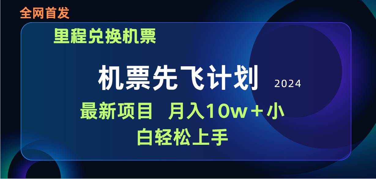 用里程积分兑换机票售卖赚差价，纯手机操作，小白兼职月入10万+-91搞钱