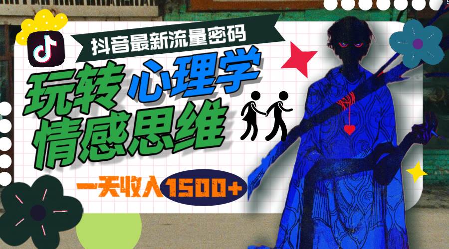 一天收入1500+，玩转心理学情感思维，抖音最新流量密码-91搞钱